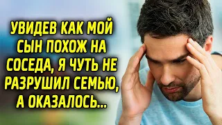 Увидев как мой сын похож на соседа,я чуть не разрушил семью, а оказалось