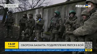 Оборона Бахмута: украинское подкрепление рвётся в бой