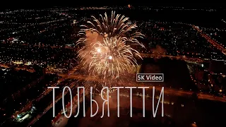 ПРАЗДНИЧНЫЙ САЛЮТ | ДЕНЬ ГОРОДА ТОЛЬЯТТИ | 5K Video