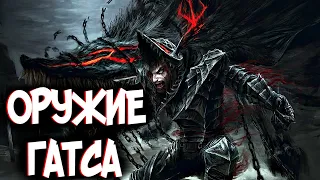 ОРУЖИЕ ГАТСА из Аниме и Манги Берсерк | Berserk