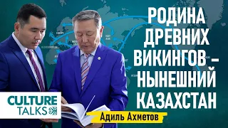 Адиль Ахметов: Родина древних викингов – нынешний Казахстан. «Богатство наследия»