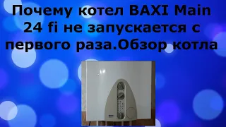 Почему котел BAXI Main 24 fi не запускается с первого раза.Обзор котла.