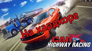 ПРОШЕЛ НА СЛОЖНОМ УРОВНЕ CarX Highway Racing #7
