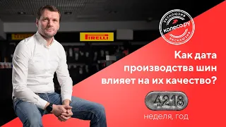 Как дата производства шин влияет на их качество?