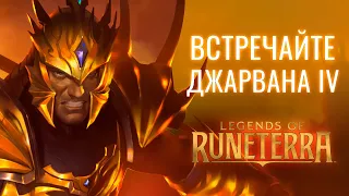 Встречайте Джарвана IV | Новый чемпион – Legends of Runeterra