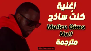 Maitre Gims: Naif (Paroles, مترجمة) HD 2020