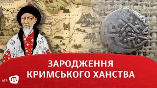 Зародження Кримського ханства