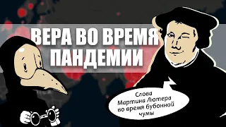 Слова Мартина Лютера во время бубонной чумы