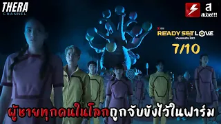 ผู้ชายทุกคนถูกจับขังไว้ในฟาร์ม...เพราะเหลือน้อย!!! | สปอย เกมชนคนโสด Ready, Set, Love EP.1-6