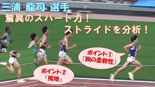 【三浦龍司選手】驚異のスパート力！なぜスパートでこんなにストライドが延びるのか！？