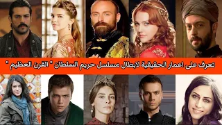 اعمار ابطال مسلسل " حريم السلطان " واسمائهم الحقيقية 😍❤️