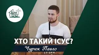 Хто такий Ісус? | Проповідь | Чурюк Павло