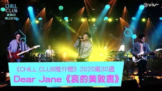 《CHILL CLUB》《CHILL CLUB推介榜》2020第30週冠軍歌 Dear Jane《哀的美敦書》