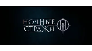 Ночные стражи / Трейлер / 2