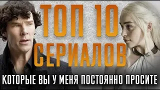 ТОП 10 ЛУЧШИХ СЕРИАЛОВ