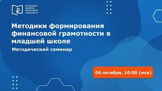 Методики формирования финансовой грамотности в младшей школе