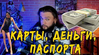 Карты, деньги, паспорта - БАБЛО, ИВАНКА и  МЕДВЕДЧУК