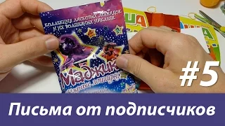 Письма и подарки от подписчиков. Часть 5