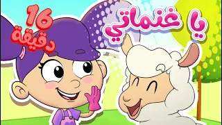 marah tv | قناة مرح| أغنية يا غنماتي ومجموعة اغاني الأطفال