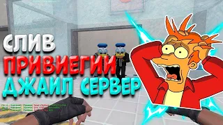 СЛИВ ПРИВИЛЕГИИ | CS 1.6 | Побег из Имеперий 14 + FREE VIP+ADMIN+СОЗДАТЕЛЬ+HOOK+GRAB | ОБЗОР СЕРВЕРА