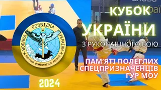 Кубок України з рукопашного бою пам’яті полеглих спецпризначенців Головного управління розвідки МОУ