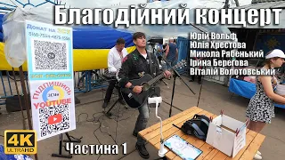 Концерт на підтримку ЗСУ Міський ринок Коростишів ЧАСТИНА 1