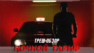 ТРЕШ ОБЗОР фильма НОЧНОЙ ТАРИФ или (Ночные покатушки в Париже)