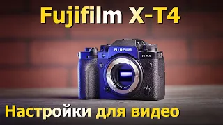 Fujifilm X-T4. Мои настройки для видео. Тесты битрейта. Прошивка камеры