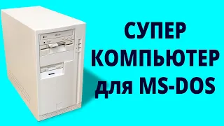 Супер-компьютер для MS-DOS