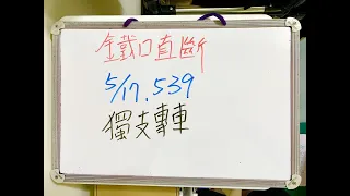 今彩539 | 5月17日(二)獨支專車【鐵口直斷】539號碼