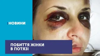 Укрзалізниця пообіцяла звільнити 5 працівників після того, як у потязі побили жінку