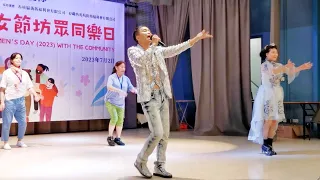 跳舞金曲《可可託海的牧羊人、舊歡如夢、開心的馬騮》Henry歐志明🎶 2023 三八婦女節坊眾同樂日 2/7/2023