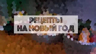 Рецепты на новый год 2019 | Новогодние Закуски | Символ Нового Года.