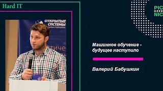Валерий Бабушкин - Машинное обучение - будущее наступило | GeekPicnic 2019 | HARD IT