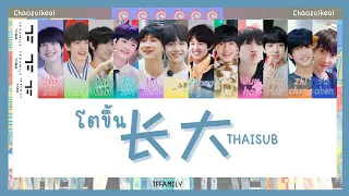 [THAISUB/PINYIN] TF家族三代《长大》| TFFAMILY