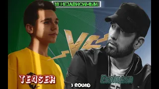 Рэп Баттл-TE4SER vs Eminem