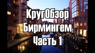 Бирмингем - город эмигрантов, тут не живут англичане.