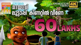 Luttappi Kinattil Veene | ലുട്ടാപ്പി കിണറ്റിൽ വീണേ | Mayavi & Luttappi | Balarama Animation Story