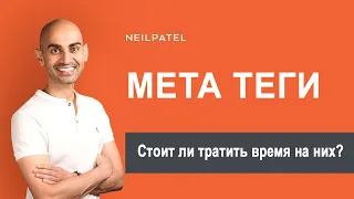 Стоит ли тратить время на мета-теги: title и description, keywords?