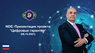 NEW DIGITAL EVOLUTION: Презентация проекта "Цифровые гарантии" (06.10.2021)