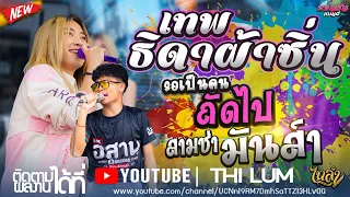 มาใหม่!!เทพธิดาผ้าซิ่น - รอเป็นคนถัดไป-สามช่ามันส์ๆCOVER VERSION[ลูกแก้ว ไทรถแห่& ลอน ตาล ] #ไทรถแห่