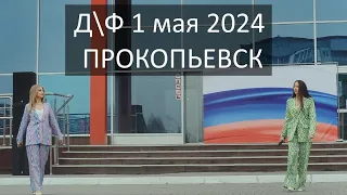 ПРАЗДНИК 1 мая 2024 город ПРОКОПЬЕВСК #прокопьевск #1мая