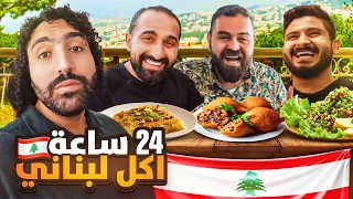 ٢٤ ساعة اكل لبناني 🇱🇧🫓 | اول مرا نجرب الحلا الطرابلسي 😍🔥