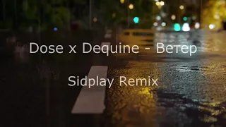 Dose x Dequine - Ветер | SIDPLAY Remix