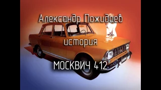 Москвич 412: История автомобиля