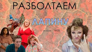 Разболтаем Анастасию Лапину!