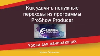 Как удалить не нужные переходы и экспортировать нужные в программе ProShow Producer
