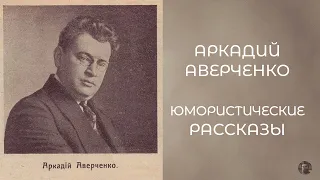 Аркадий Аверченко - Юмористические рассказы 2007