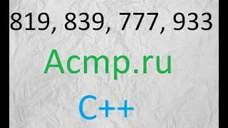 Решение 819,839,777, 933.Acmp.ru.C++