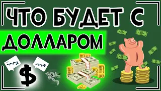 Что будет с долларом в ближайшее время: доллар будет расти или падать в 2024 году?